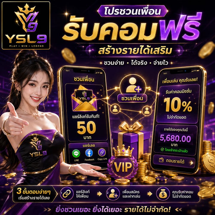 โปรชวนเพื่อนรับคอมฟรี สร้างรายได้เสริม