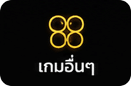เกมอื่น ๆ