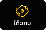 โต๊ะเกม