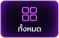 เกมทั้งหมด