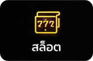 สล็อตออนไลน์