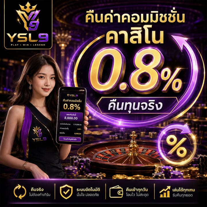 คืนค่าคอมมิชชั่นคาสิโน 0.8% คืนทุนจริง
