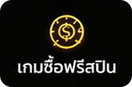 เกมซื้อฟรีสปิน