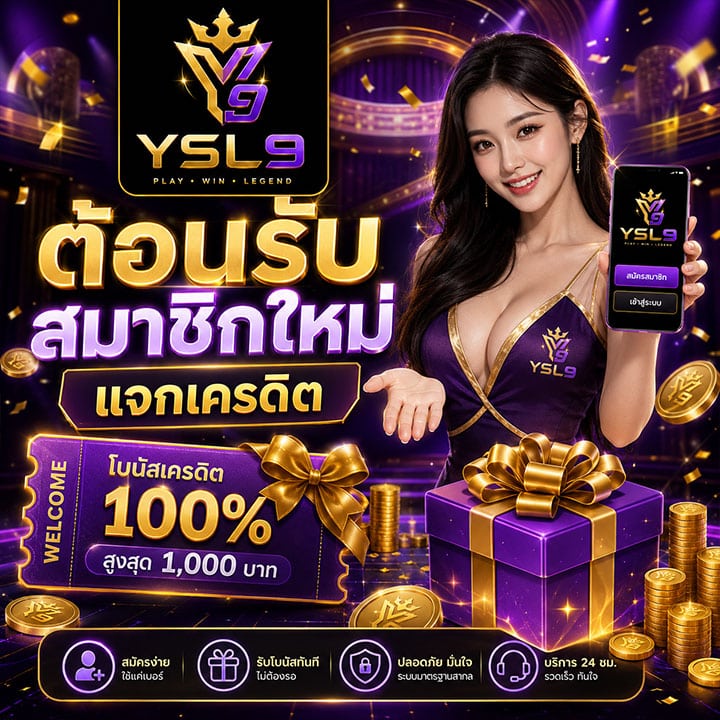 ต้อนรับสมาชิกใหม่ แจกเครดิต