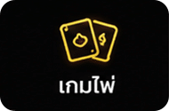 เกมไพ่