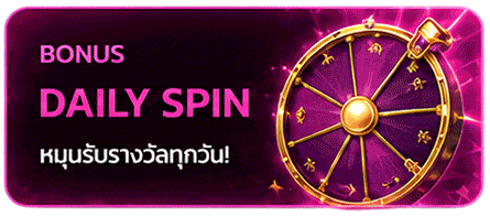 หมุนรับรางวัลทุกวัน