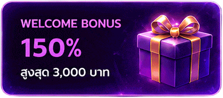 โบนัสแรกเข้า 150%
