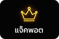 แจ็คพอต