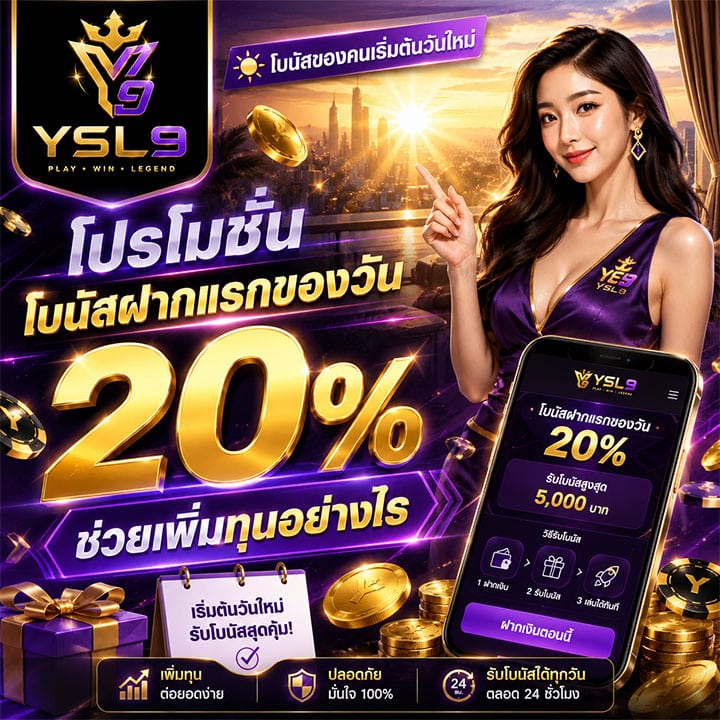 โปรโมชั่นโบนัสฝากแรกของวัน 20%