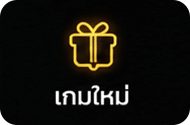เกมใหม่