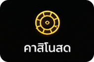 คาสิโนสด