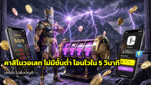 คาสิโนวอเลท ไม่มีขั้นต่ำ