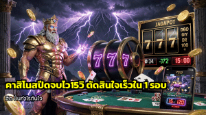 คาสิโนสปีดจบไว15วิ คำอธิบายภาพ