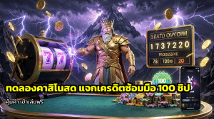 ทดลองคาสิโนสด