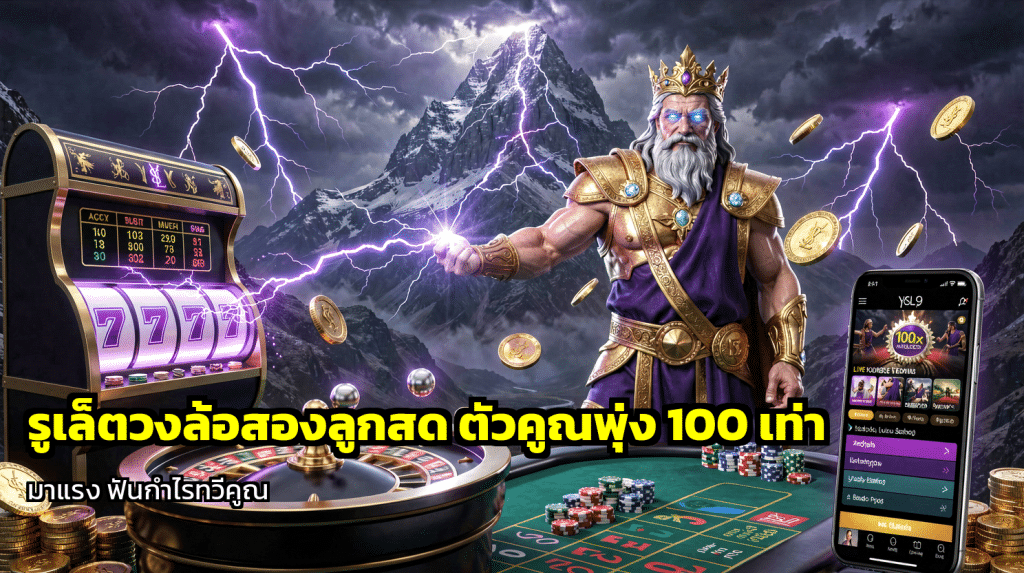 รูเล็ตวงล้อสองลูกสด