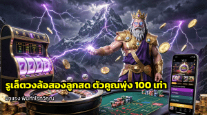 รูเล็ตวงล้อสองลูกสด