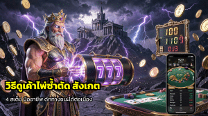 วิธีดูเค้าไพ่ซ้ำตัด