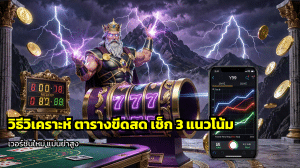 วิธีวิเคราะห์ ตารางขีดสด
