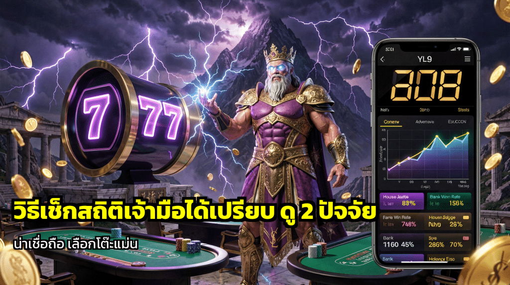 วิธีเช็กสถิติเจ้ามือได้เปรียบ