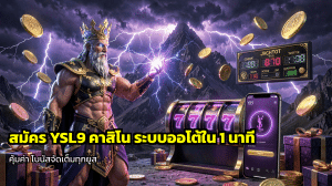 สมัคร YSL9 คาสิโน
