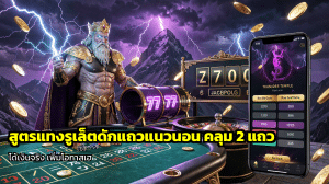สูตรแทงรูเล็ตดักแถวแนวนอน