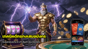 เทคนิคดักแทงเสมอมังกร